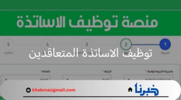 عاجل.. خطوات التقديم في منصة توظيف الاساتذة المتعاقدين والشروط المطلوبة
