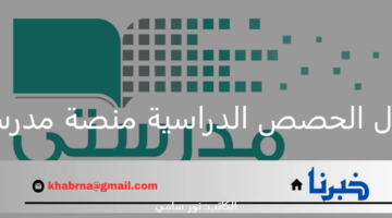كيف اعرف جدول الحصص الدراسية منصة مدرستي 1446 بالسعودية؟.. وزارة التعليم توضح