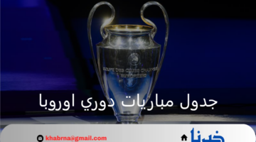 "مواجهات نارية".. جدول مباريات دوري اوروبا للموسم المقبل 2024 – 2025