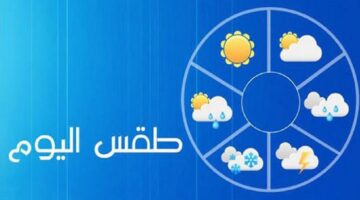 حالة الطقس اليوم الجمعة 27 سبتمبر 2024 في مصر.. شبورة مائية وأجواء باردة صباحًا