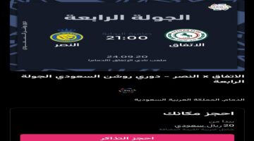 "مواجهة حماسية".. موعد وخطوات حجز تذاكر مباراة الاتفاق والنصر
