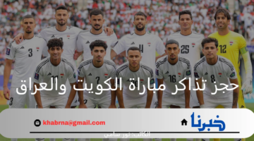 ما هي طريقة حجز تذاكر مباراة الكويت والعراق بتصفيات كأس العالم 2026؟
