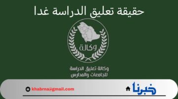 ما هي حقيقة تعليق الدراسة غدا الأثنين 9 سبتمبر 2024؟.. "وزارة التعليم" تجيب