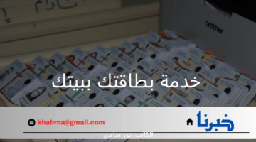 وزارة الداخلية العراقية تطلق خدمة بطاقتك ببيتك 2024 لإصدار البطاقة الوطنية