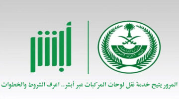 "المرور" يتيح خدمة نقل لوحات المركبات عبر أبشر.. اعرف الشروط والخطوات