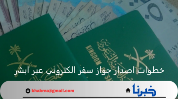 الهيئة العامة للجوازات.. تعلن عن خطوات اصدار جواز سفر الكتروني عبر ابشر