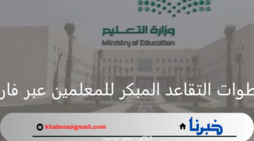 "وزارة التعليم السعودي".. توضح خطوات التقاعد المبكر للمعلمين عبر فارس وأهم الشروط