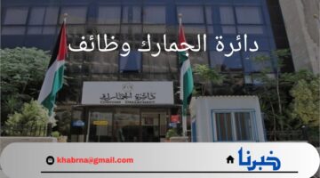 "دائرة الجمارك وظائف".. خطوات التقديم علي وظائف الجمارك الأردنية والشروط المطلوبة 2024