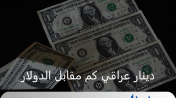 ما هو سعر دينار عراقي كم مقابل الدولار اليوم الأربعاء 4 سبتمبر 2024 ؟