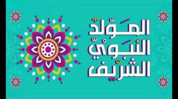 رسميُا.. موعد ذكرى المولد النبوي الشريف في الجزائر 2024 ورزنامة العطل الرسمية