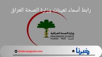 من هنا.. رابط أسماء تعينات وزارة الصحة العراق في المهن الطبية لعام 2024