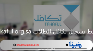 رابط تسجيل تكافل الطلاب takaful.org.sa الرسمي وموعد نزول الدعم لعام 1446