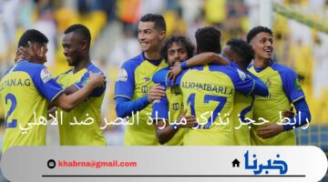 من هنا.. رابط حجز تذاكر مباراة النصر ضد الاهلي من خلال منصة we book
