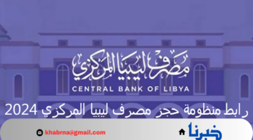 ما هو رابط منظومة حجز مصرف ليبيا المركزي 2024 لحجز 4000 دولار أمريكي؟