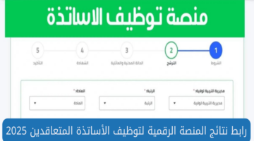 رابط الاستعلام عن نتائج منصة التعاقد للاساتذة 2025 والتعرف على حالة طلبهم للتوظيف
