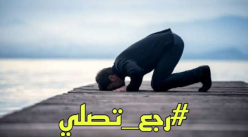 رجع تصلي .. حملة رقمية يطلقها شباب مغاربة تدعو إلى الحفاظ على الصلاة