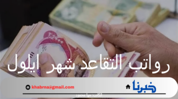 "وزارة المالية" تعلن عن موعد صرف رواتب التقاعد شهر ايلول 2024 في العراق