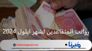 المالية العراقية تعلن موعد صرف رواتب المتقاعدين لشهر ايلول 2024 وخطوات التحقق منه