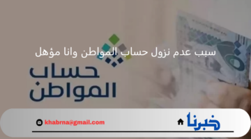 الموارد البشرية.. توضح سبب عدم نزول حساب المواطن وانا مؤهل