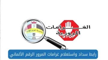 سداد الغرامات المرورية بالعراق وخطوات الإستعلام عنها رابط مباشر "أور"