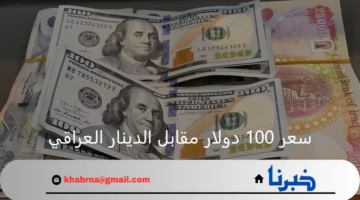 البنك المركزي.. يعلن ارتفاع سعر 100 دولار مقابل الدينار العراقي اليوم