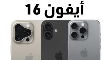سعر apple iPhone 16 pro max وموعد حجز الهاتف الجديد