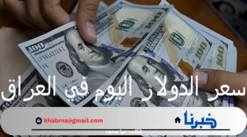 سعر الدولار اليوم في العراق الأحد 22 سبتمبر 2024 في معظم البنوك والمصارف العراقية