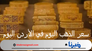 سعر الذهب اليوم في الأردن اليوم الثلاثاء 24 سبتمبر 2024 خلال التعاملات الصباحية