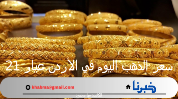سعر الذهب اليوم في الأردن عيار 21 السبت 21 سبتمبر 2024 خلال التعاملات بالصاغة