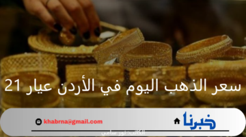 سعر الذهب اليوم في الأردن عيار 21 الإثنين 9 سبتمبر 2024