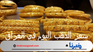 سعر الذهب اليوم في العراق الثلاثاء 3 سبتمبر 2024 بالصاغة في بداية التعاملات
