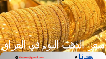 سعر الذهب اليوم في العراق الأربعاء 4 سبتمبر 2024 خلال التعاملات الصباحية