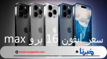 قبل طرحة بساعات قليلة.. مواصفات وسعر ايفون 16 برو max الجديد