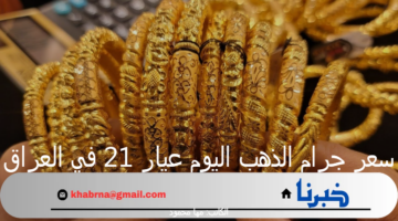سعر جرام الذهب اليوم عيار 21 في العراق السبت 14 سبتمبر 2024 خلال التداولات الصباحية
