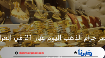سعر جرام الذهب اليوم عيار 21 في العراق الأحد 8 سبتمبر 2024