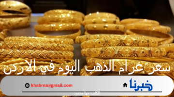 سعر غرام الذهب اليوم في الاردن الأربعاء 11 سبتمبر 2024 خلال التعاملات الصباحية
