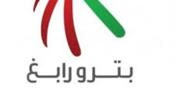 انخفاض فى خسائر سهم بترو رابغ المتراكمة