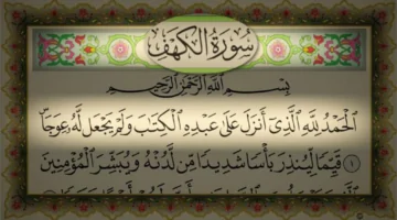 فضل قراءة سورة الكهف يوم الجمعة ولماذا سميت بالحائلة
