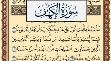 أمور عظيمة تجعلك تلتزم بقراءة سورة الكهف مكتوبة كل يوم جمعة