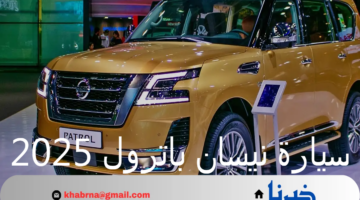 كشف الستار رسمياً.. مواصفات سيارة نيسان باترول 2025 وسعرها في السعودية