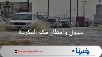 "سيول وامطار مكة المكرمة".. المركز الوطني للأرصاد يعلن عن إنذار أحمر في بعض مناطق المملكة