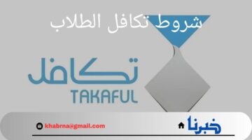 رسميا.. مؤسسة تكافل الخيرية تحدد شروط تكافل الطلاب 1446 في السعودية