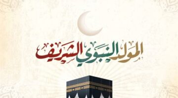 من هنا.. أجمل عبارات التهاني وصور تهنئة بالمولد النبوي الشريف