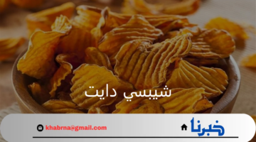 "بأحلى طعم صحي وشهي" طريقة عمل شيبسي دايت في البيت