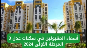 هنا .. لينك رسمي للاستعلام عن أسماء المقبولين في سكنات عدل 3 2024 المرحلة الأولى