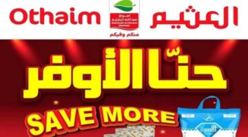 "فرصة مميزة" أقوي عروض أسواق العثيم في المملكة العربية السعودية 