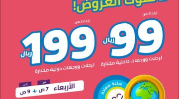 أقوى العروض .. عروض الطيران بمناسبة اليوم الوطني 94 إحجز الآن بأقل الأسعار