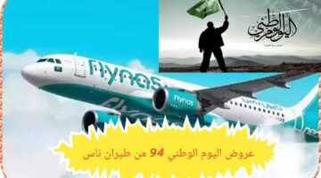 تخفيضات مميزة لا تفوتها .. إعلان عروض طيران ناس اليوم الوطني 94 تبدأ من 150 ريال