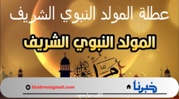 "وزارة العمل" تحسم الجدل حول موعد عطلة المولد النبوي الشريف 2024 في مصر