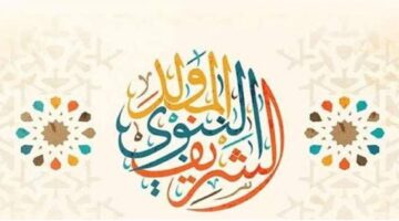 موعد عطله المولد النبوي الشريف في الجزائر 2024 وقائمة الإجازات الرسمية